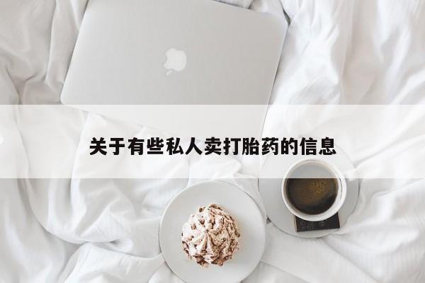米非米索关于有些私人卖打胎药的信息