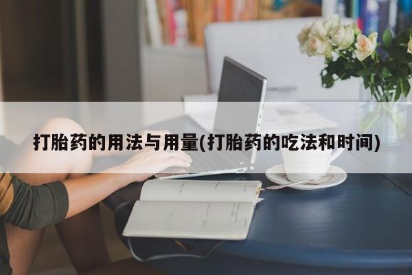 米非米索打胎药的用法与用量(打胎药的吃法和时间)