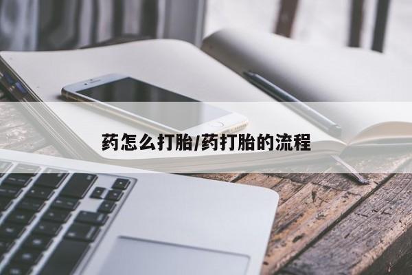 米非米索药怎么打胎/药打胎的流程
