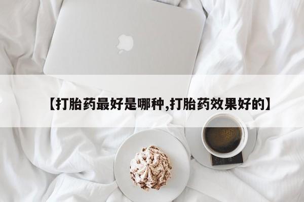 米非米索【打胎药最好是哪种,打胎药效果好的】