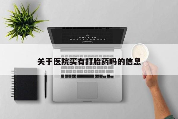 米非米索关于医院买有打胎药吗的信息