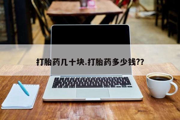 米非米索打胎药几十块.打胎药多少钱?？