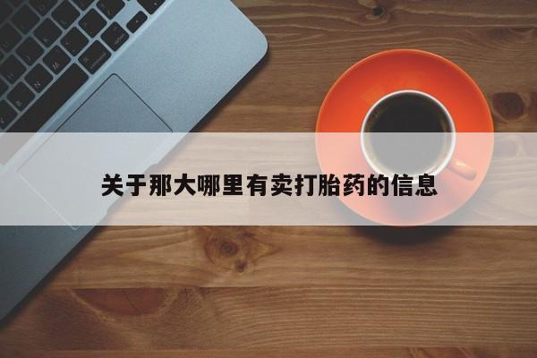 米非米索关于那大哪里有卖打胎药的信息