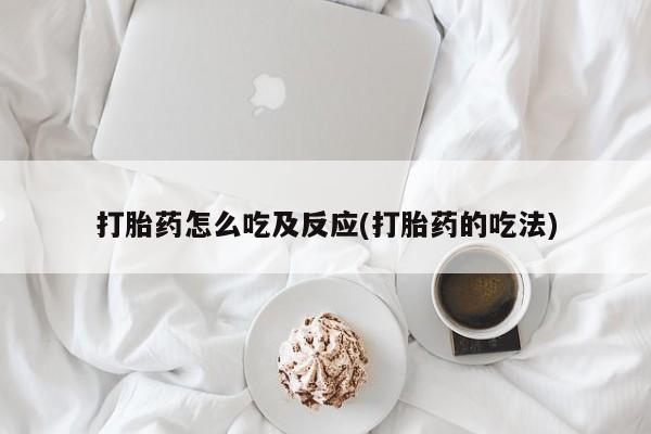 米非米索打胎药怎么吃及反应(打胎药的吃法)