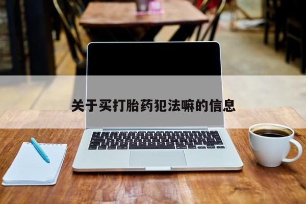 米非米索关于买打胎药犯法嘛的信息