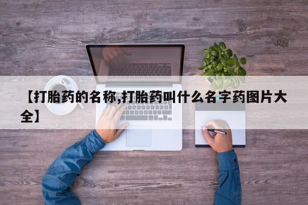 米非米索【打胎药的名称,打胎药叫什么名字药图片大全】