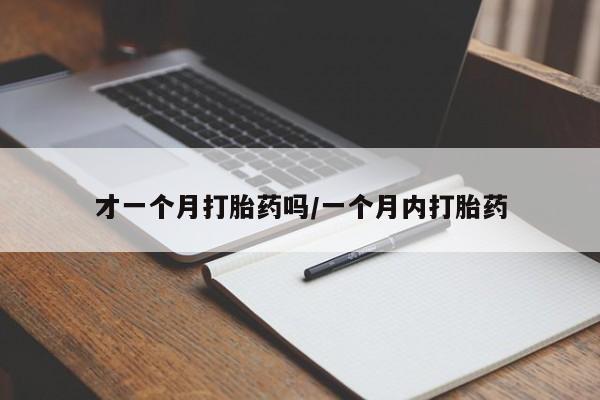 米非米索才一个月打胎药吗/一个月内打胎药