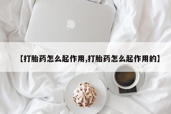 米非米索【打胎药怎么起作用,打胎药怎么起作用的】