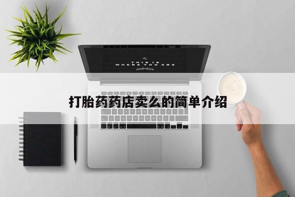 米非米索打胎药药店卖么的简单介绍