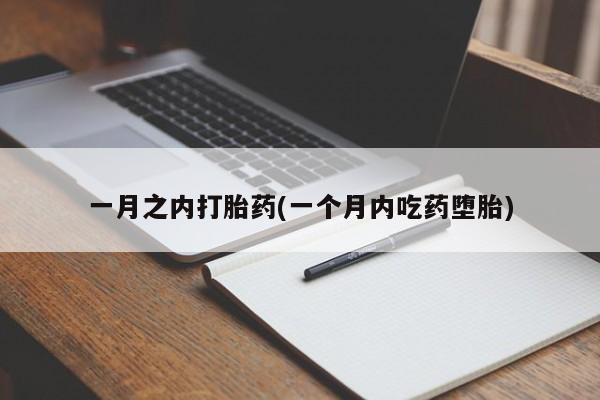米非米索一月之内打胎药(一个月内吃药堕胎)