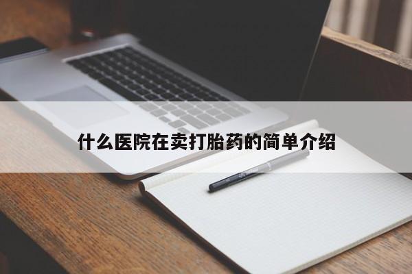 米非米索什么医院在卖打胎药的简单介绍