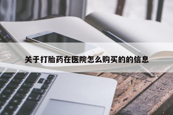 米非米索关于打胎药在医院怎么购买的的信息