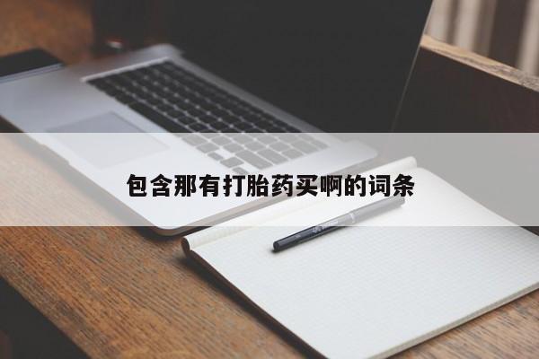 米非米索包含那有打胎药买啊的词条
