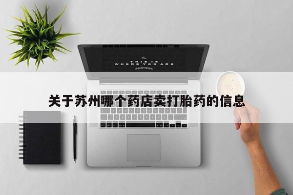 米非米索关于苏州哪个药店卖打胎药的信息