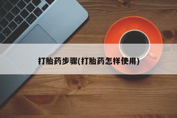 米非米索打胎药步骤(打胎药怎样使用)