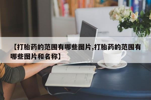 米非米索【打胎药的范围有哪些图片,打胎药的范围有哪些图片和名称】