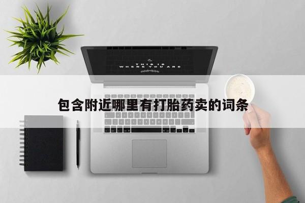 米非米索包含附近哪里有打胎药卖的词条