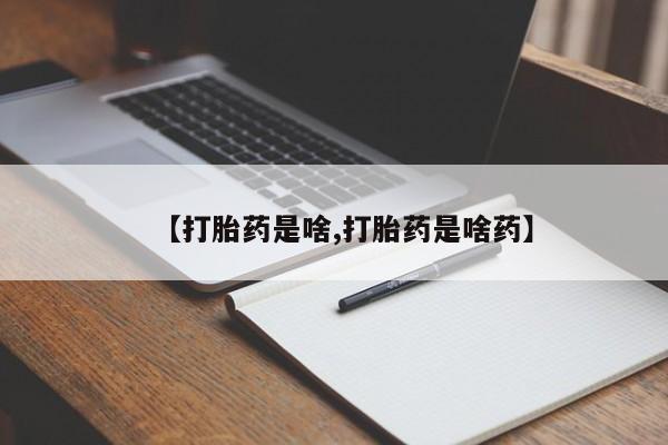 米非米索【打胎药是啥,打胎药是啥药】