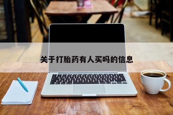 米非米索关于打胎药有人买吗的信息