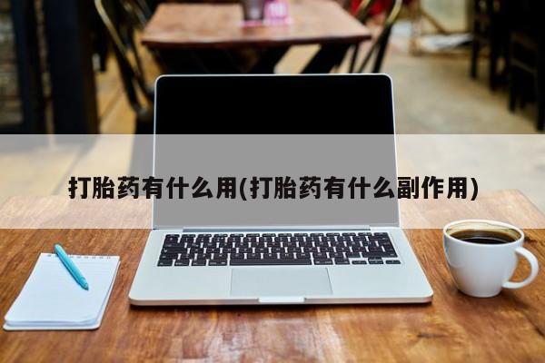 米非米索打胎药有什么用(打胎药有什么副作用)