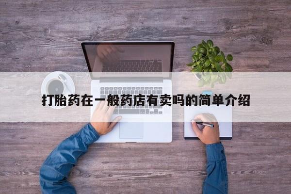 米非米索打胎药在一般药店有卖吗的简单介绍