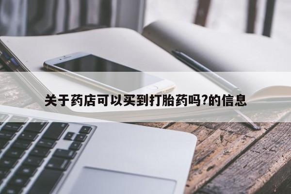 米非米索关于药店可以买到打胎药吗?的信息