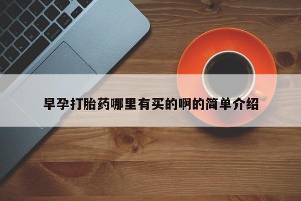 米非米索早孕打胎药哪里有买的啊的简单介绍