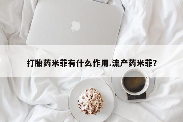 米非米索打胎药米菲有什么作用.流产药米菲？