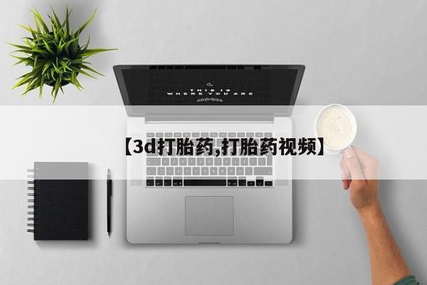 米非米索【3d打胎药,打胎药视频】