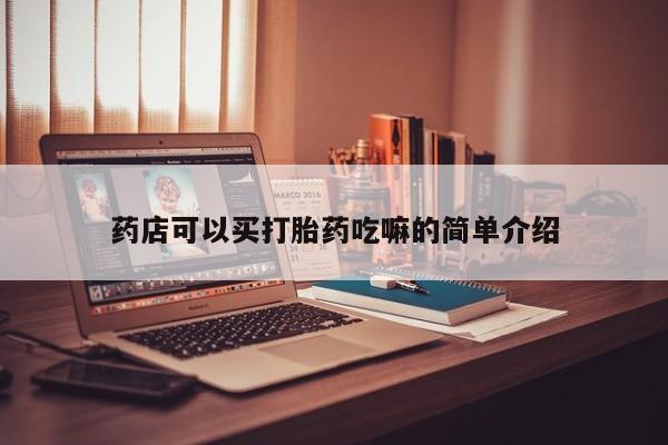 米非米索药店可以买打胎药吃嘛的简单介绍