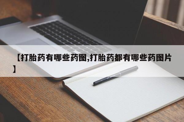 米非米索【打胎药有哪些药图,打胎药都有哪些药图片】