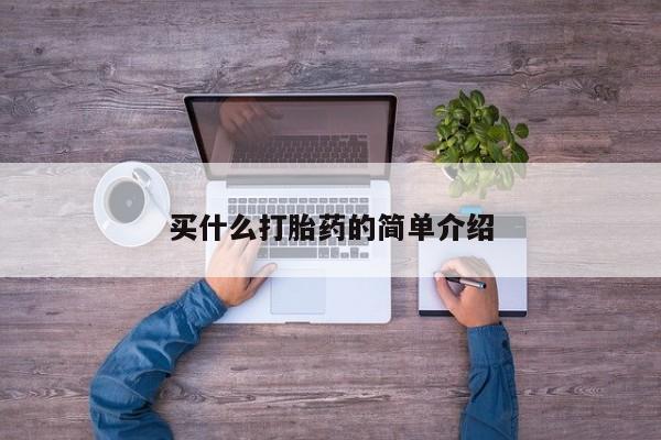 米非米索买什么打胎药的简单介绍