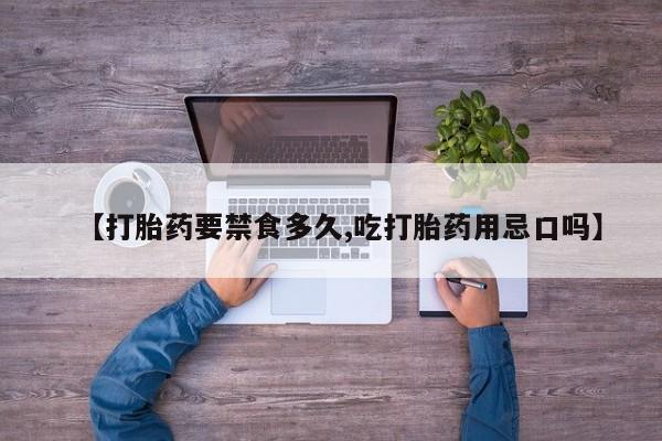 米非米索【打胎药要禁食多久,吃打胎药用忌口吗】