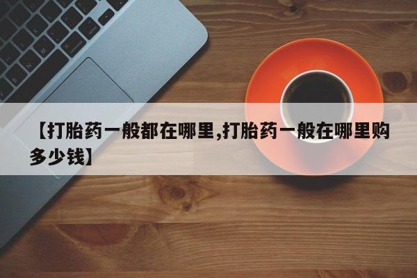 米非米索【打胎药一般都在哪里,打胎药一般在哪里购多少钱】