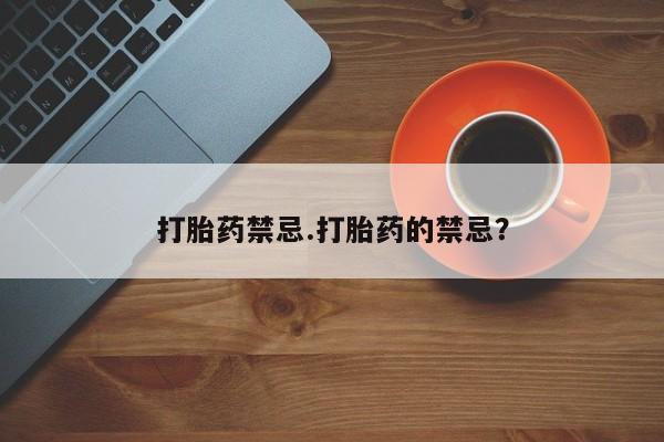 米非米索打胎药禁忌.打胎药的禁忌？