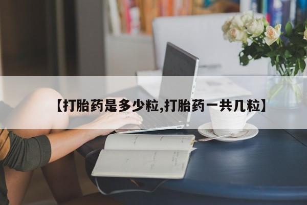 米非米索【打胎药是多少粒,打胎药一共几粒】