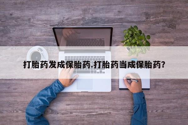 米非米索打胎药发成保胎药.打胎药当成保胎药？