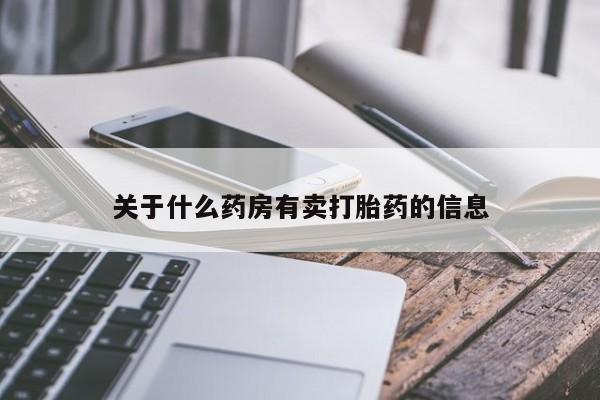 米非米索关于什么药房有卖打胎药的信息