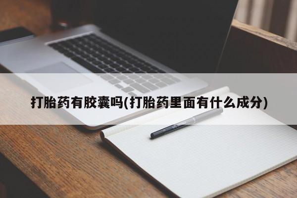 米非米索打胎药有胶囊吗(打胎药里面有什么成分)