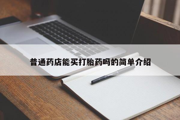 米非米索普通药店能买打胎药吗的简单介绍