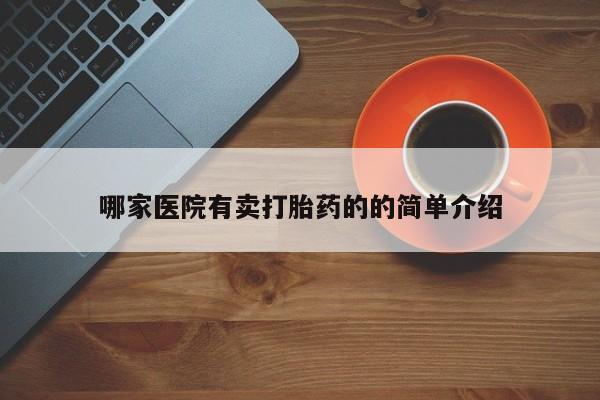 米非米索哪家医院有卖打胎药的的简单介绍