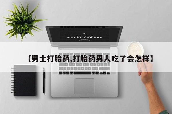 米非米索【男士打胎药,打胎药男人吃了会怎样】