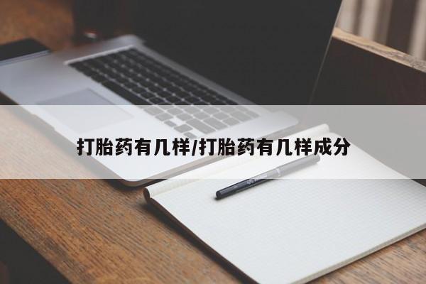 米非米索打胎药有几样/打胎药有几样成分