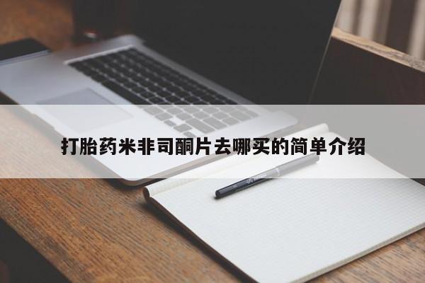 米非米索打胎药米非司酮片去哪买的简单介绍