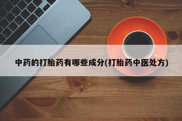 米非米索中药的打胎药有哪些成分(打胎药中医处方)