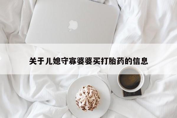 米非米索关于儿媳守寡婆婆买打胎药的信息