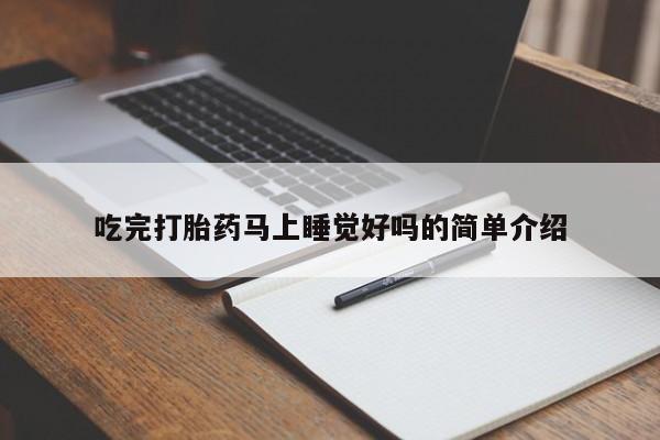 米非米索吃完打胎药马上睡觉好吗的简单介绍