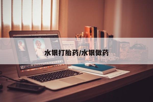 米非米索水银打胎药/水银做药