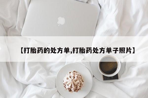 米非米索【打胎药的处方单,打胎药处方单子照片】