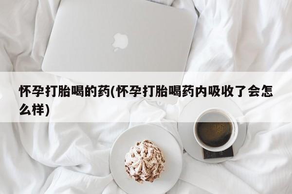 米非米索怀孕打胎喝的药(怀孕打胎喝药内吸收了会怎么样)